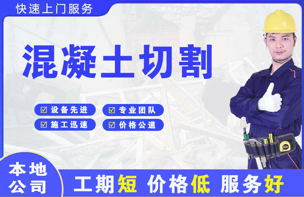 邢台县混凝土切割