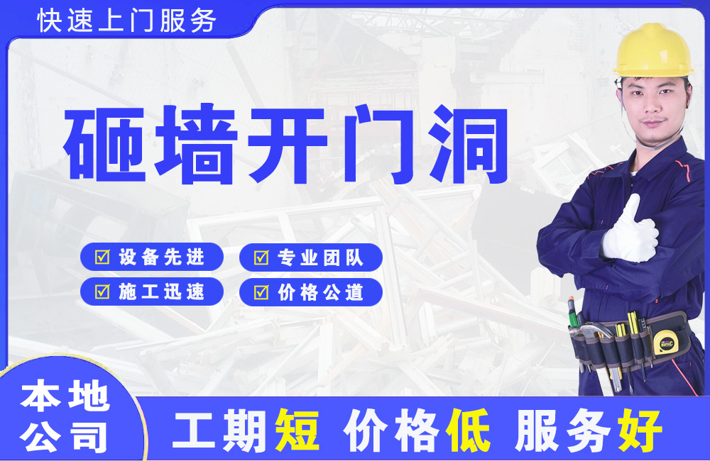 邢台县砸墙开门洞