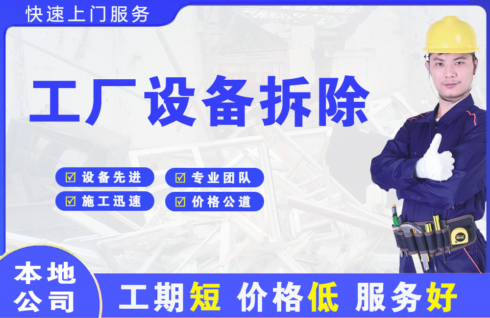 邢台县工厂设备拆除